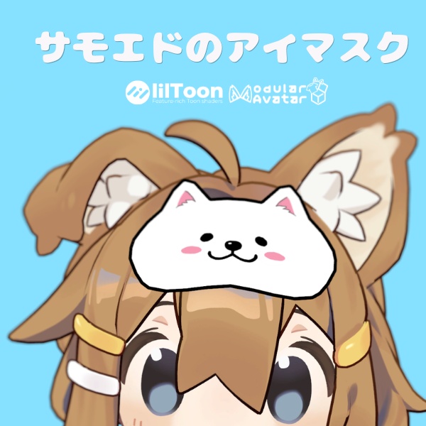 【VRchat】サモエドアイマスク