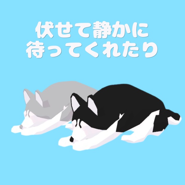 【追従ペット】シベリアンハスキー・ローポリドッグ|2色セット