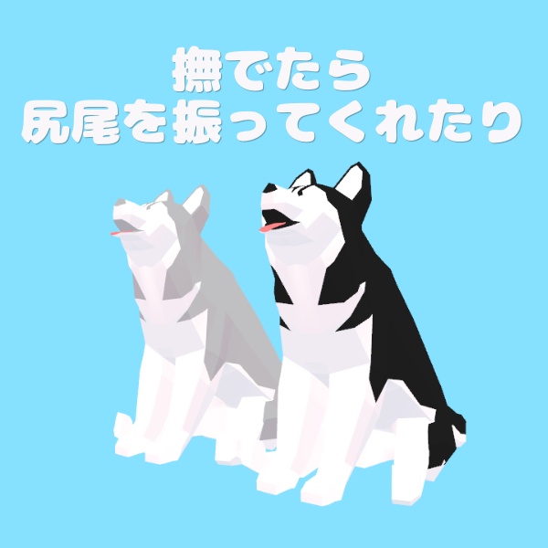 【追従ペット】シベリアンハスキー・ローポリドッグ|2色セット