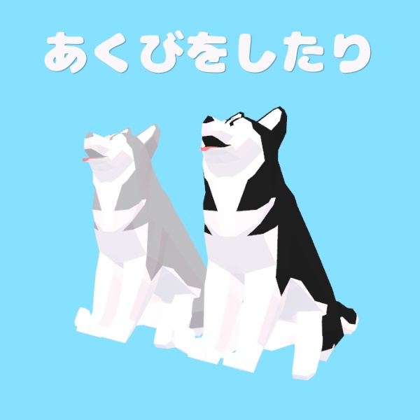 【追従ペット】シベリアンハスキー・ローポリドッグ|2色セット