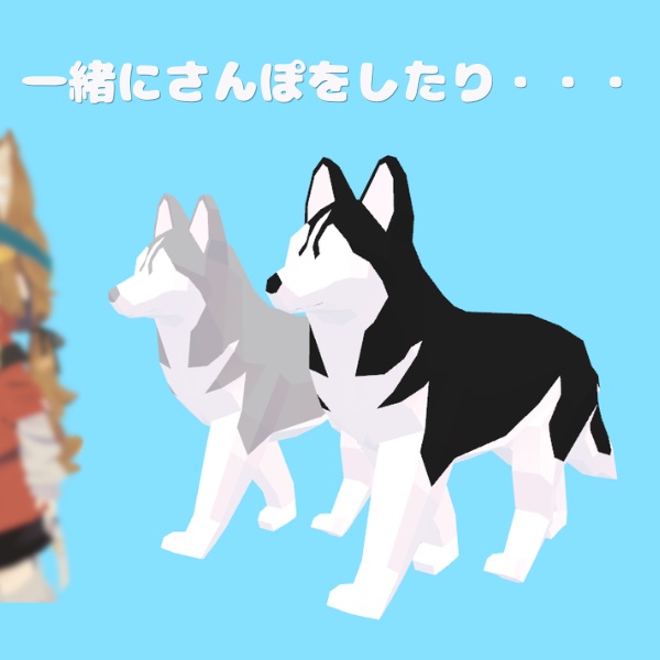 【追従ペット】シベリアンハスキー・ローポリドッグ|2色セット