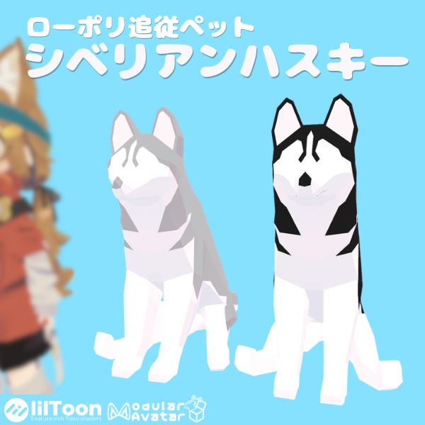 【追従ペット】シベリアンハスキー・ローポリドッグ｜２色セット