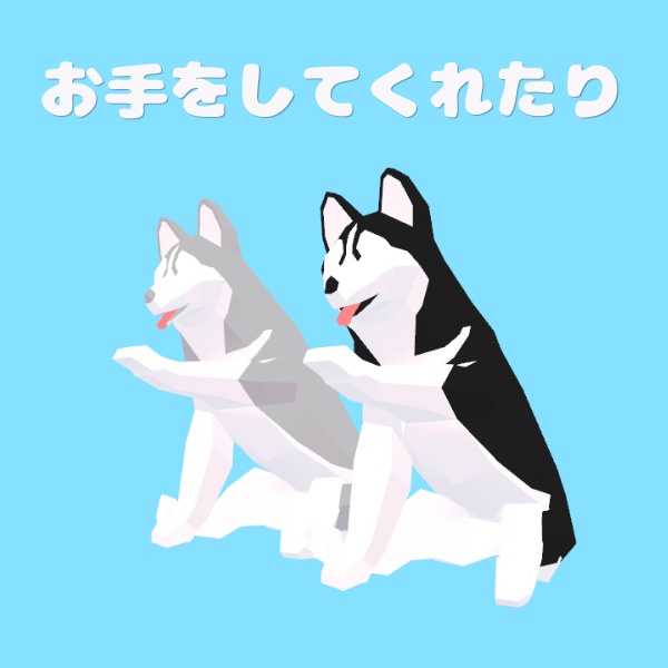 【追従ペット】シベリアンハスキー・ローポリドッグ|2色セット