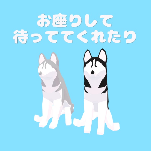 【追従ペット】シベリアンハスキー・ローポリドッグ|2色セット