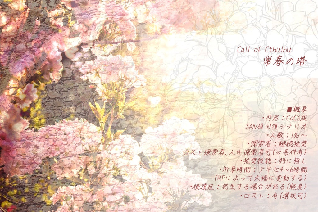 【CoCシナリオ】常春の塔