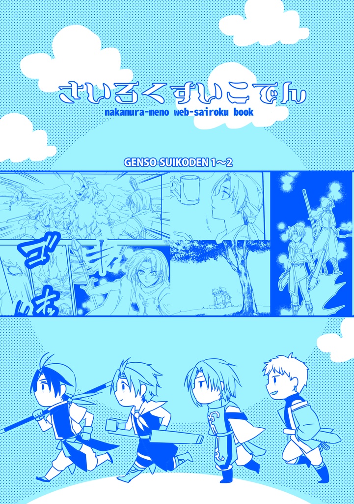 さいろくすいこでん