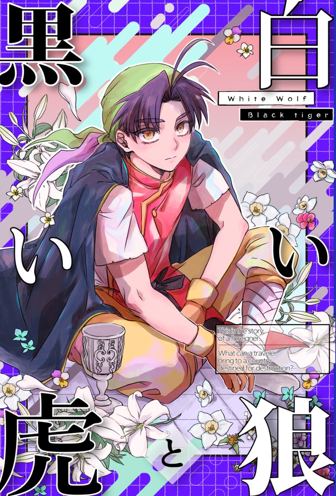 白い狼と黒い虎