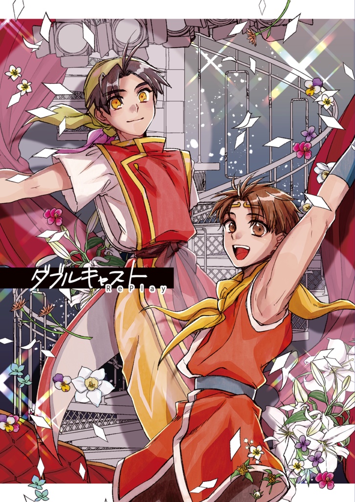 ダブルキャスト