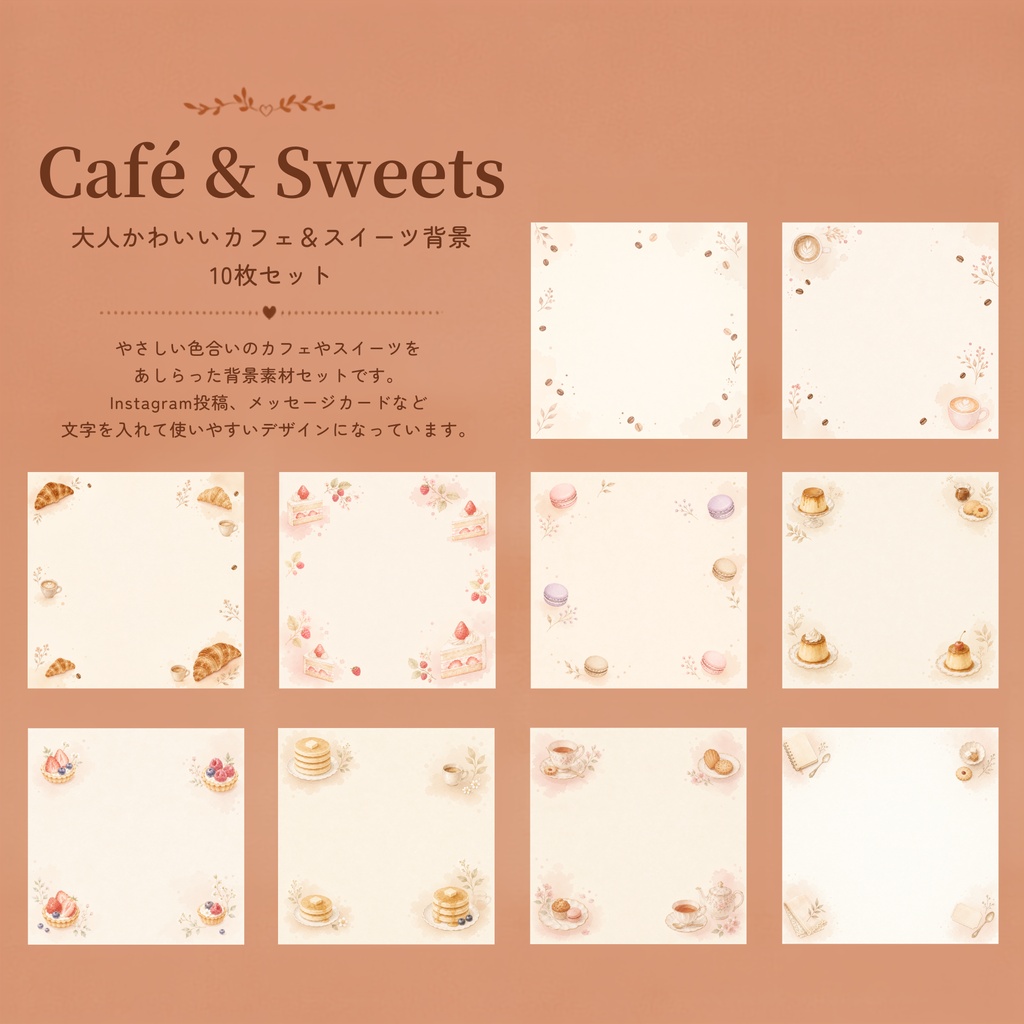 秋の大人かわいいカフェ＆スイーツデジタルペーパー10枚セット｜Café & Sweets｜背景｜くすみカラー・水彩