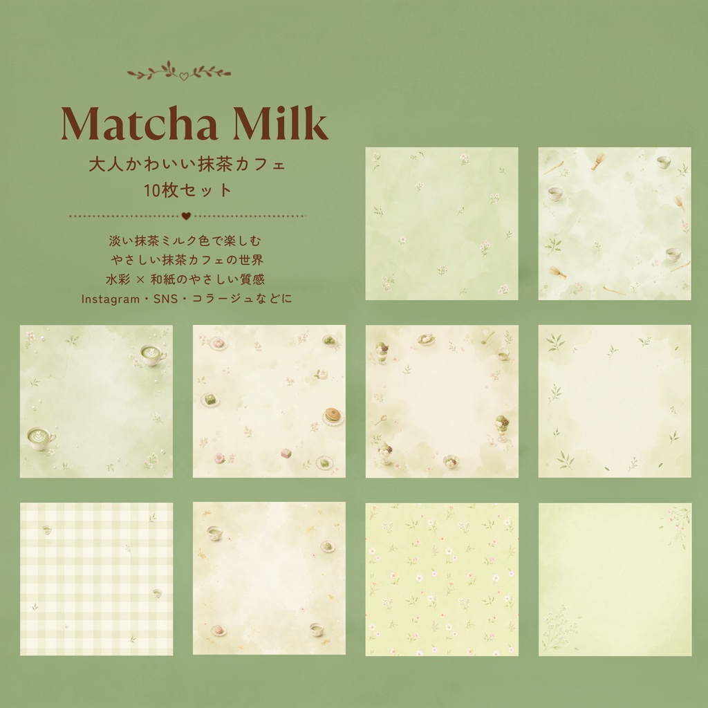大人かわいい抹茶カフェデジタルペーパー10枚セット｜Matcha Milk｜抹茶カフェ