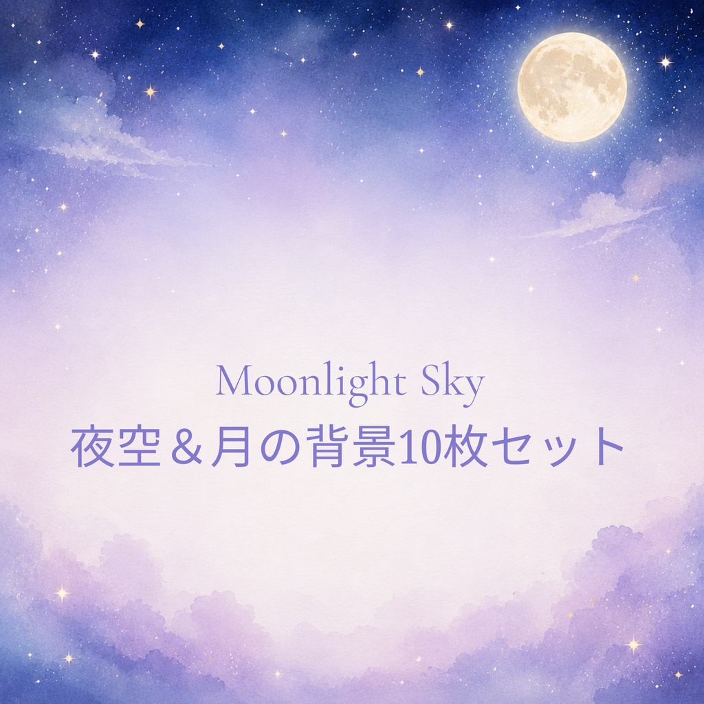秋の夜空＆月デジタルペーパー10枚セット｜Moonlight Sky｜背景｜水彩｜淡色