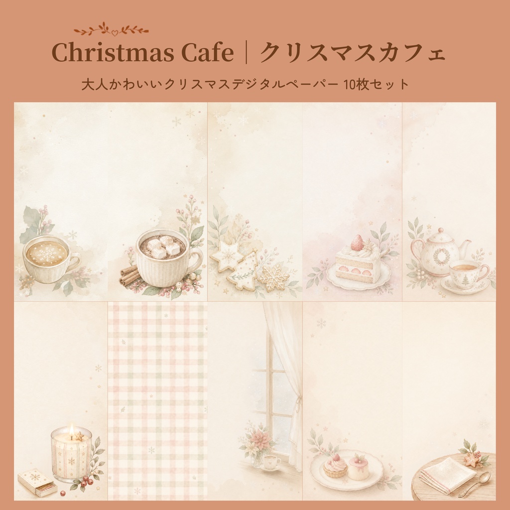 大人かわいいクリスマスカフェ デジタルペーパー10枚セット｜Christmas Cafe｜淡色｜くすみカラー