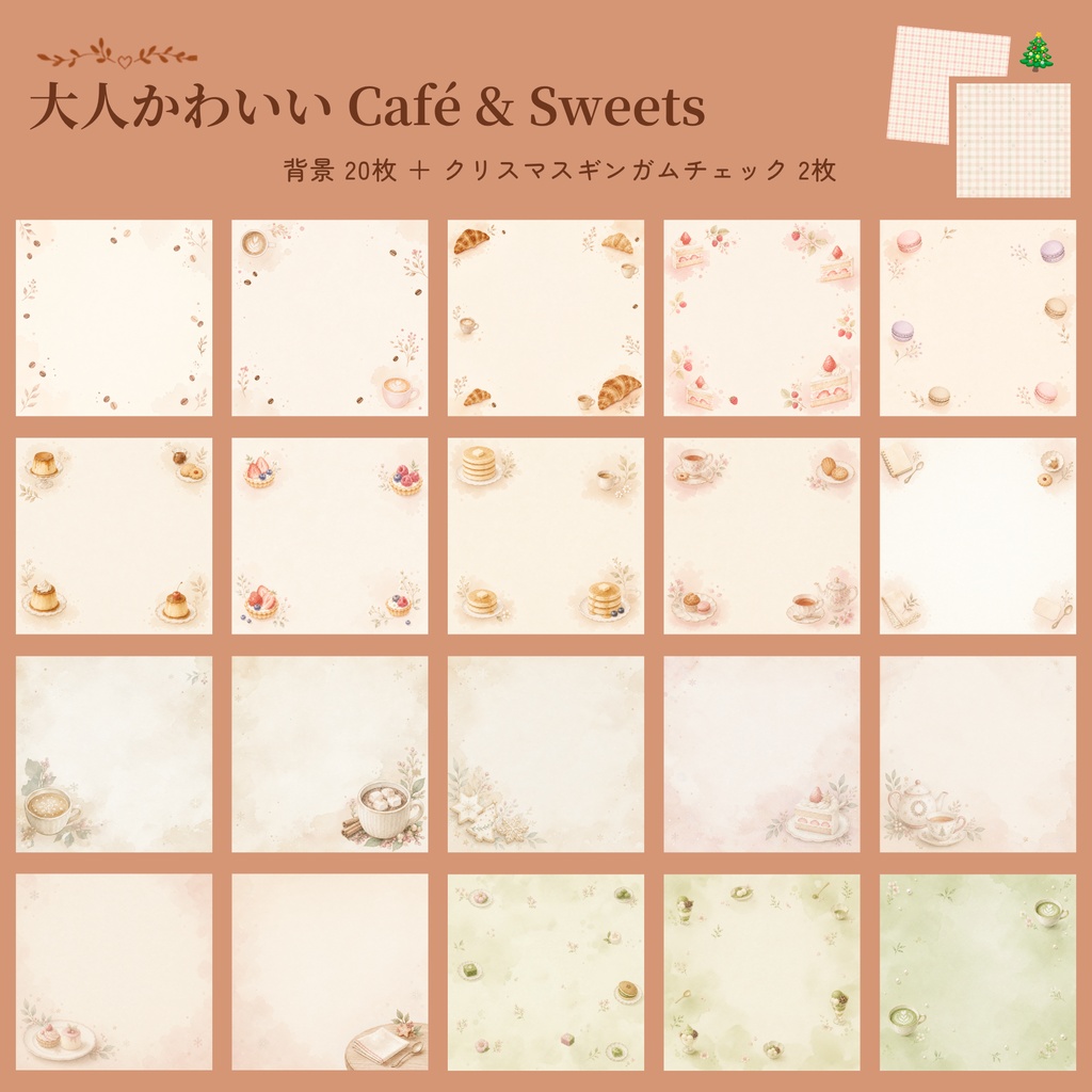 大人かわいいカフェ＆スイーツ デジタルペーパー 20枚｜クリスマスギンガムチェック 2枚 ｜抹茶｜淡色｜くすみカラー