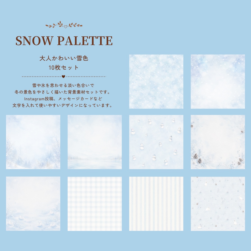 大人かわいい雪色デジタルペーパー10枚セット|SNOW PALETTE|冬素材|背景