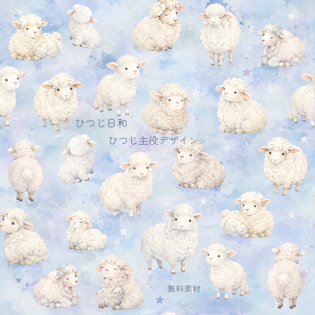 ひつじ日和｜ひつじ・主役デザイン「ひつじの群れ」｜無料デジタルペーパー