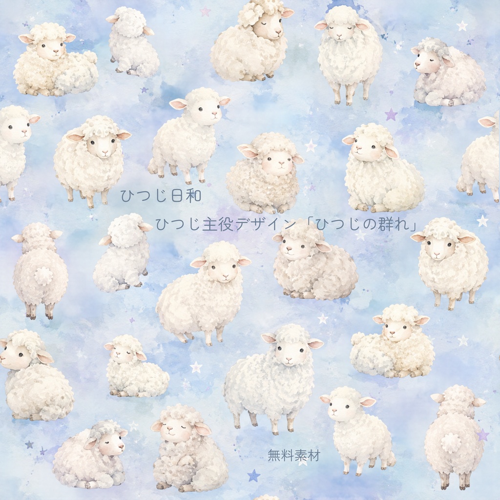 ひつじ日和｜ひつじ主役デザイン「ひつじの群れ」｜無料デジタルペーパー