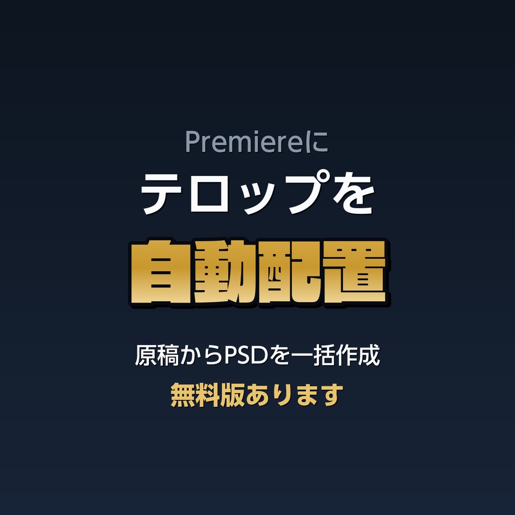 【無料】Premiereにテロップを自動配置｜原稿からPSDを一括作成♪