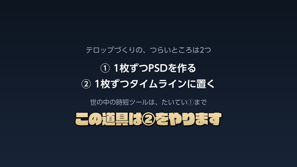 【無料】Premiereにテロップを自動配置|原稿からPSDを一括作成♪