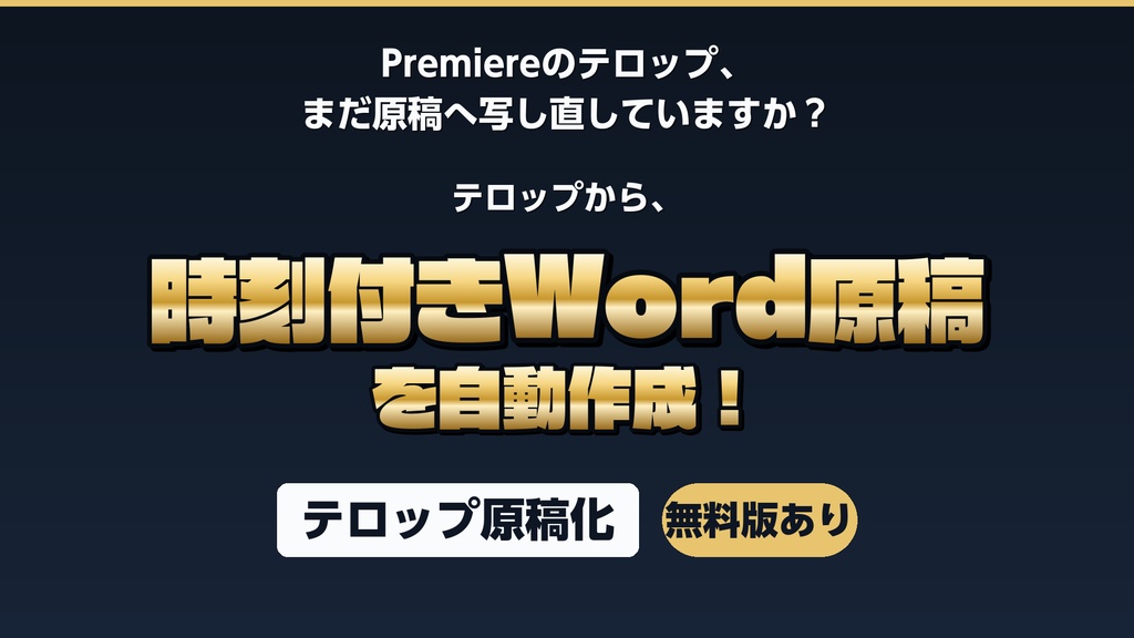 【無料】Premiereのテロップから時刻付きWord原稿を自動作成｜テロップ原稿化