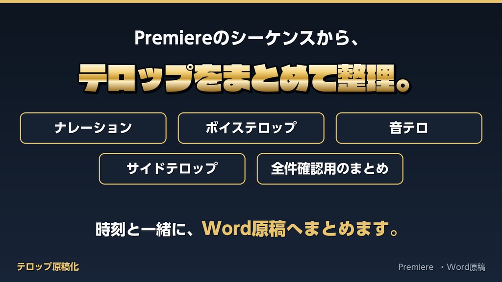 【無料】Premiereのテロップから時刻付きWord原稿を自動作成|テロップ原稿化