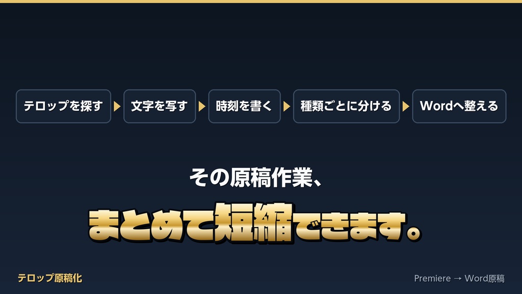 【無料】Premiereのテロップから時刻付きWord原稿を自動作成|テロップ原稿化