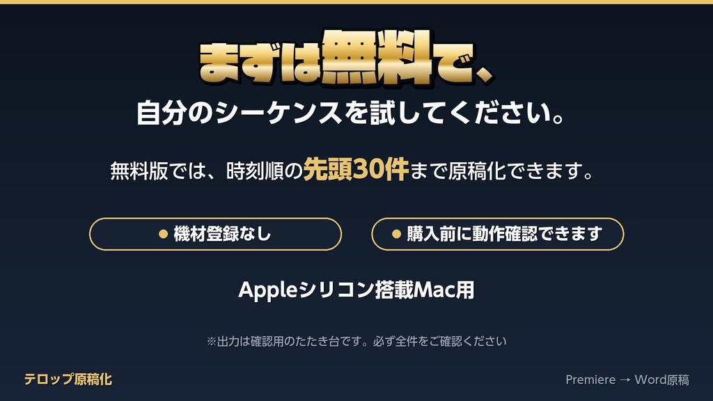 【無料】Premiereのテロップから時刻付きWord原稿を自動作成|テロップ原稿化