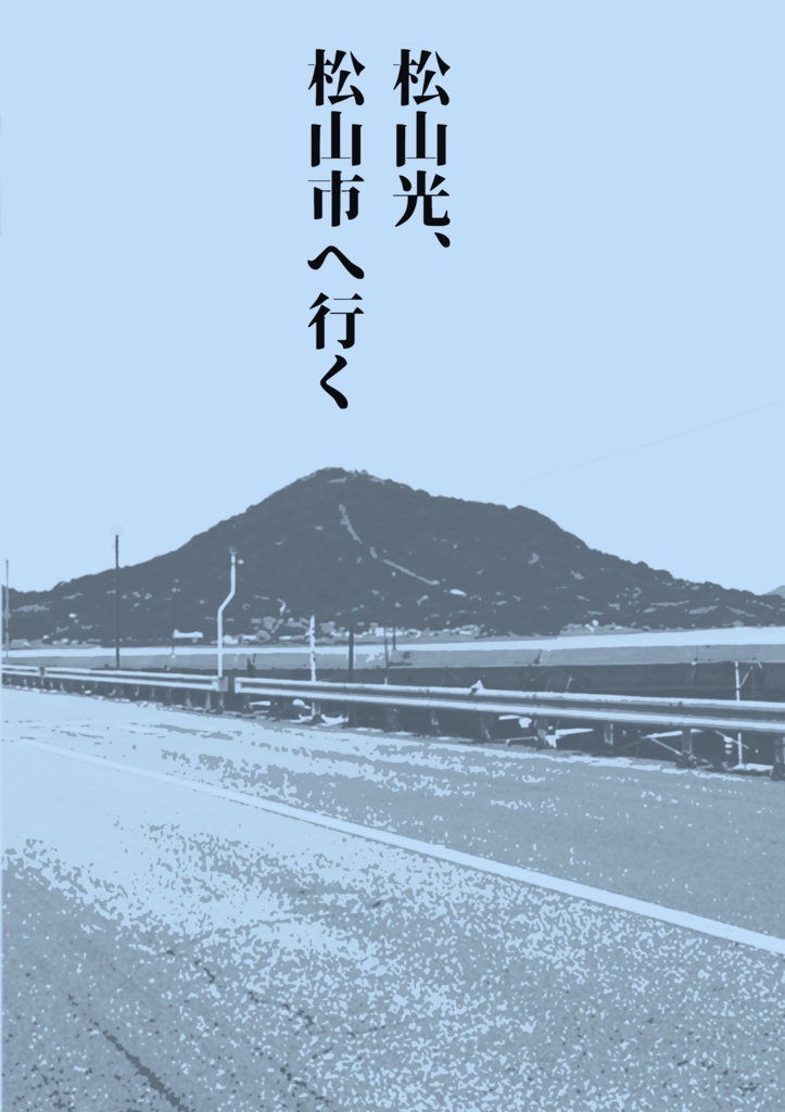 松山光、松山市へ行く