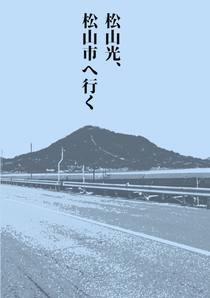 松山光、松山市へ行く