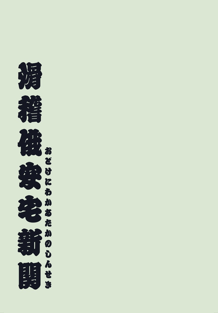 滑稽俄安宅新関
