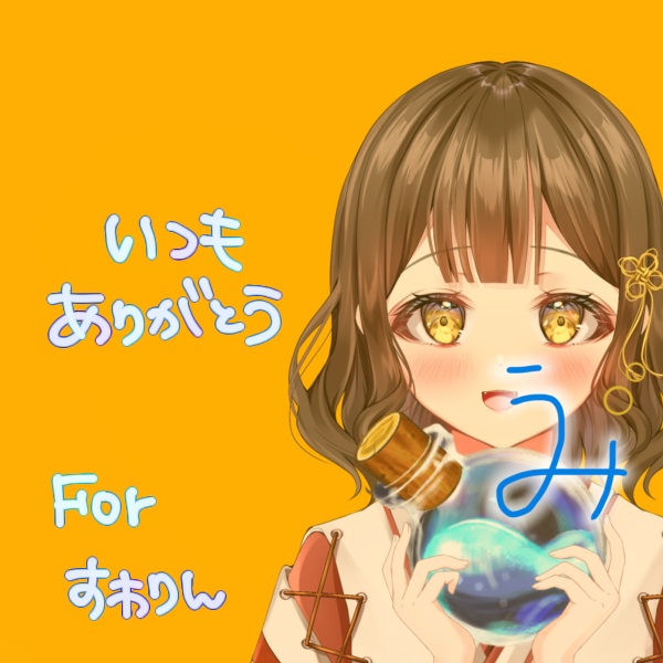 すわりんに送る🥱🫧‪