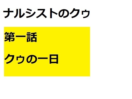 ナルシストのクゥ　一話