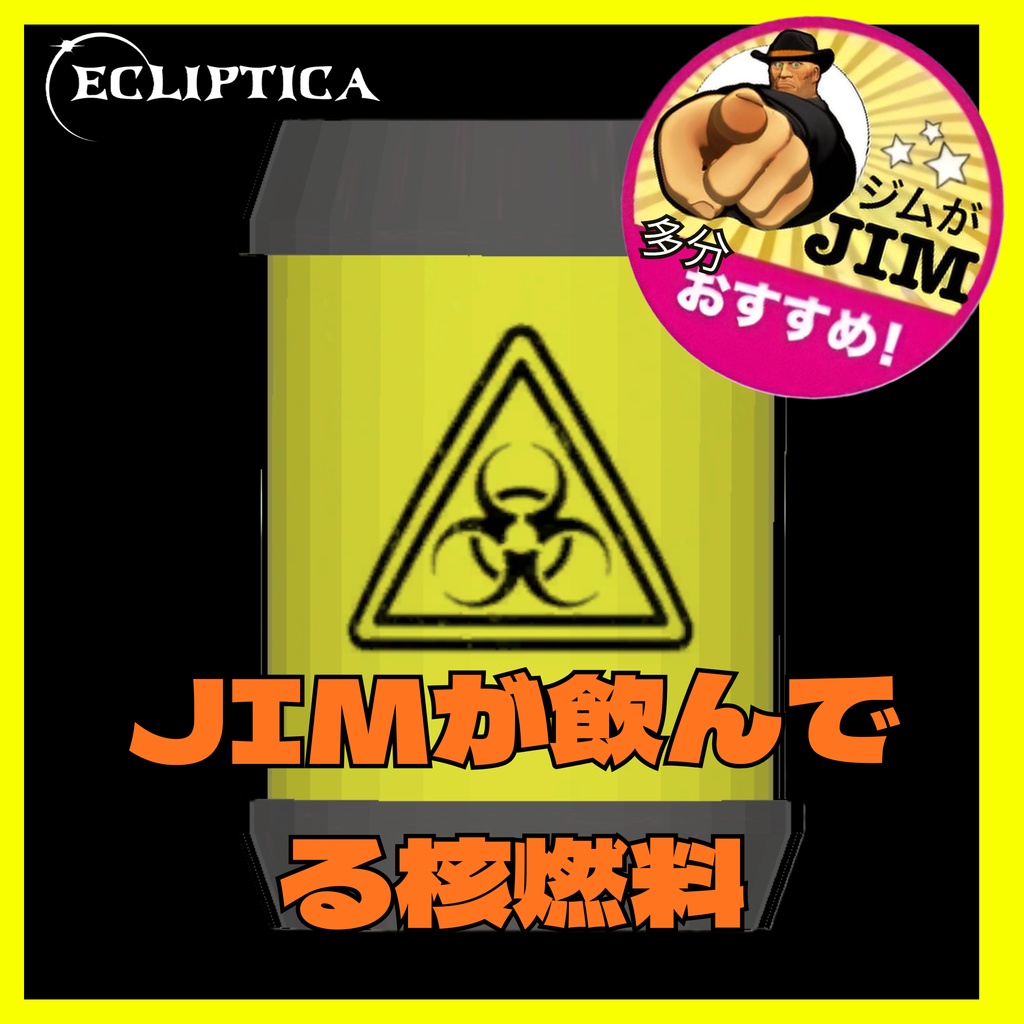 JIMが飲んでる核燃料【FREE】