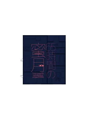 65時間の蜜月