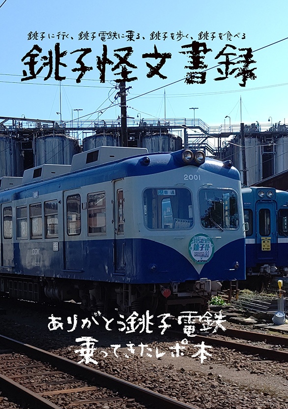 銚子怪文書録　増補版