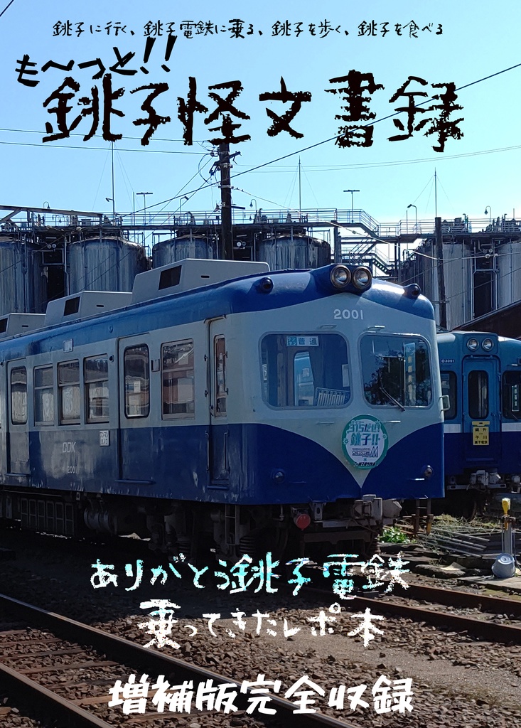 も～っと！！銚子怪文書録