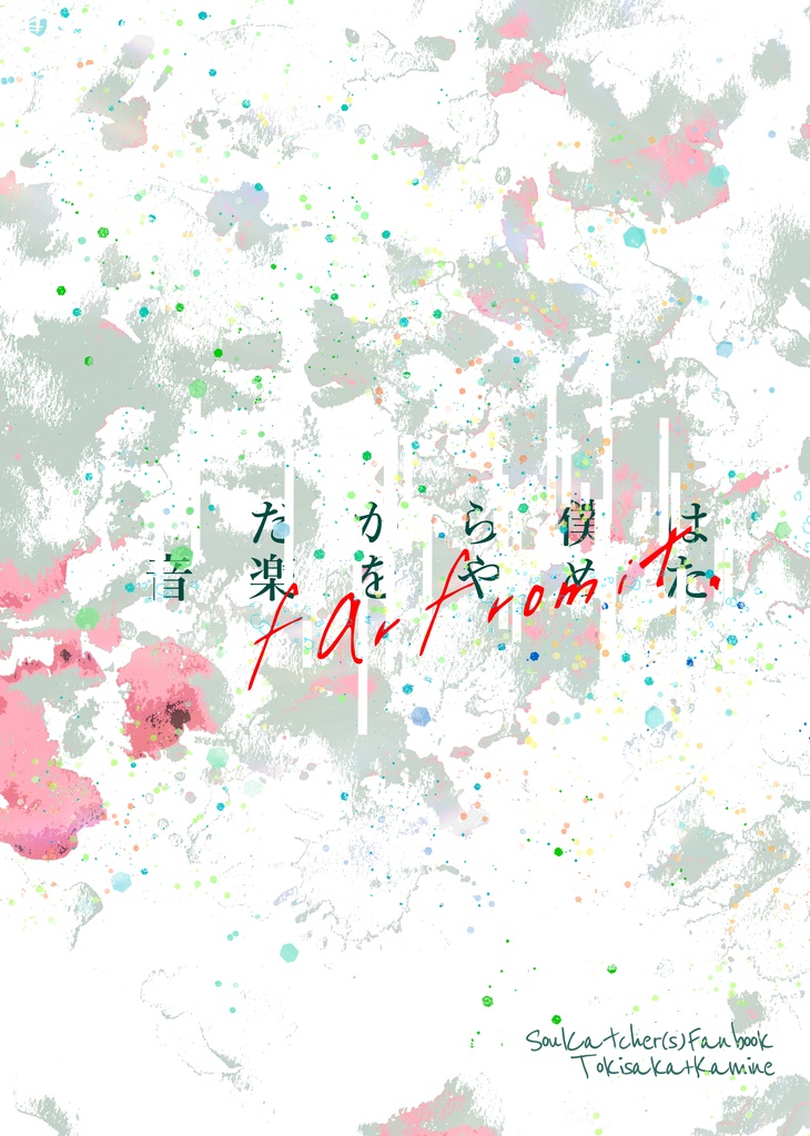 だから僕は音楽をやめた