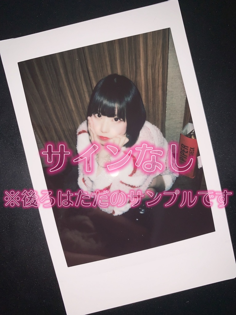 【サインなし】生誕チェキ