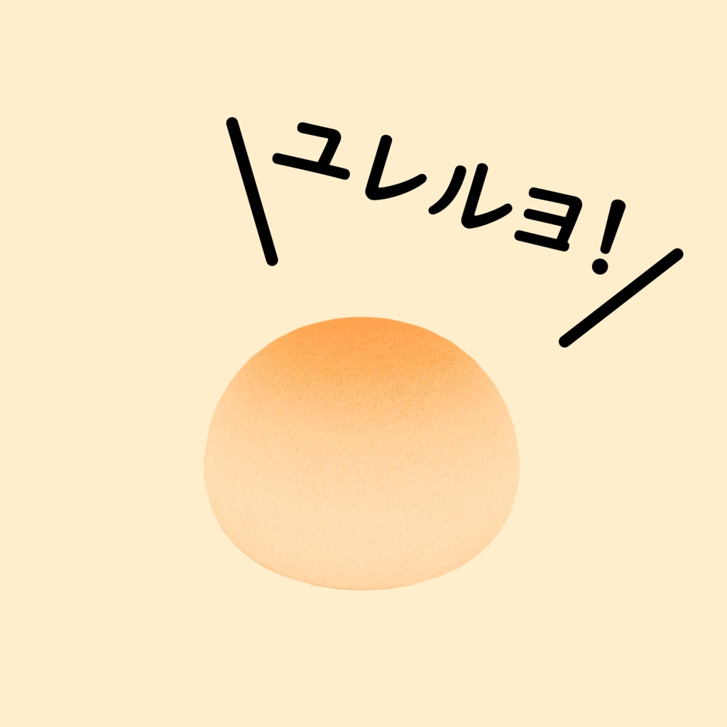 【3D小道具】01 ぷるぷるたっまごボーロ