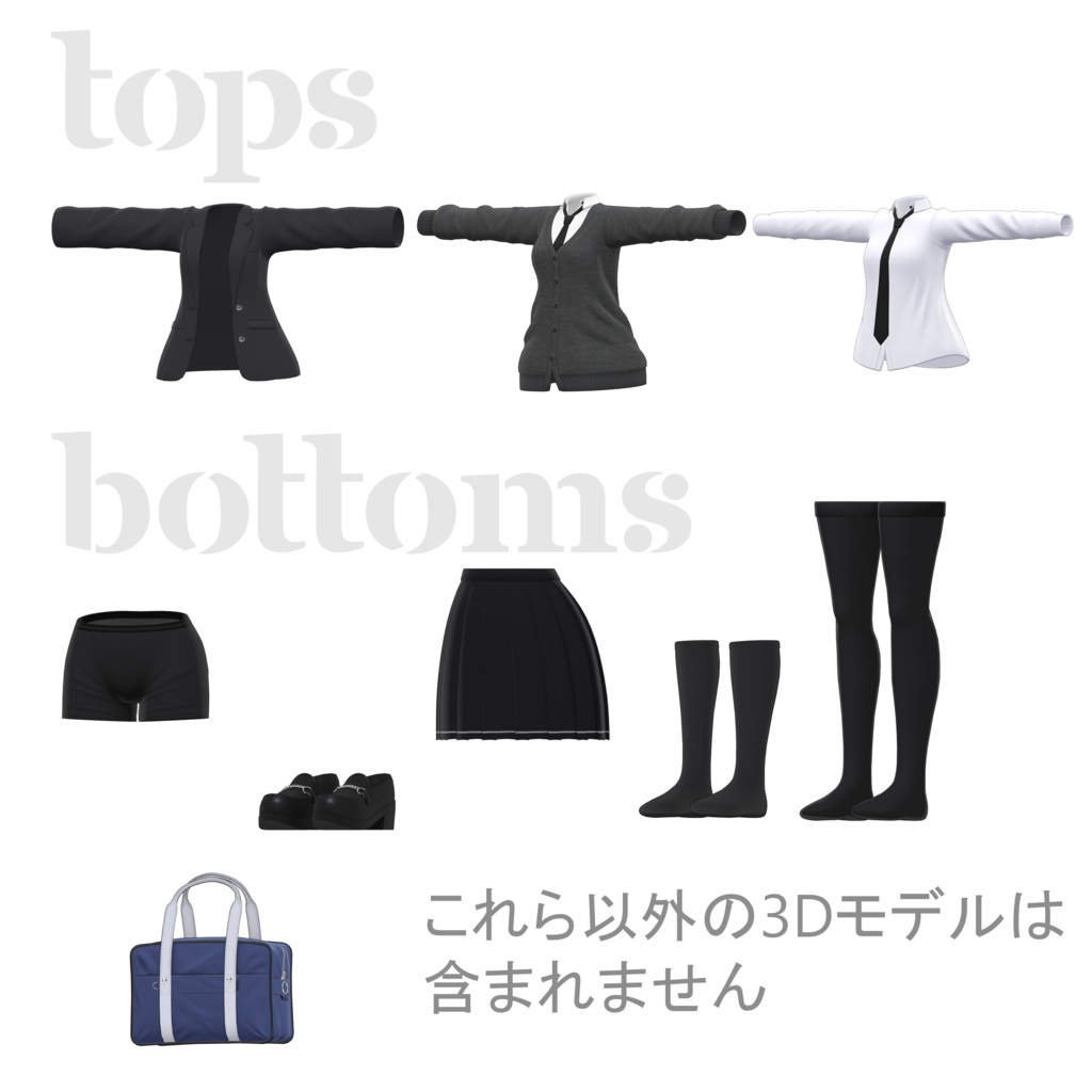【3Dコスチューム】04 スクールユニフォーム 01