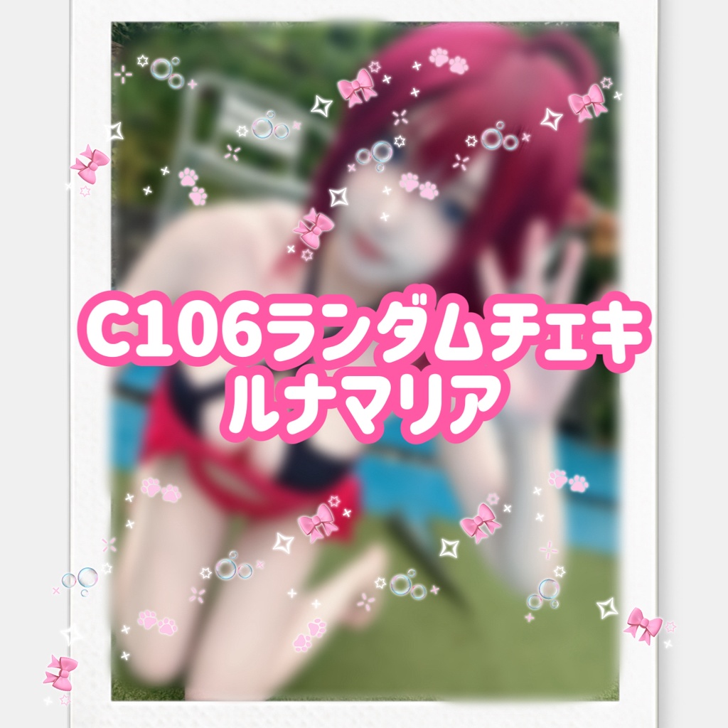 C106ランダムチェキ【ルナマリア】