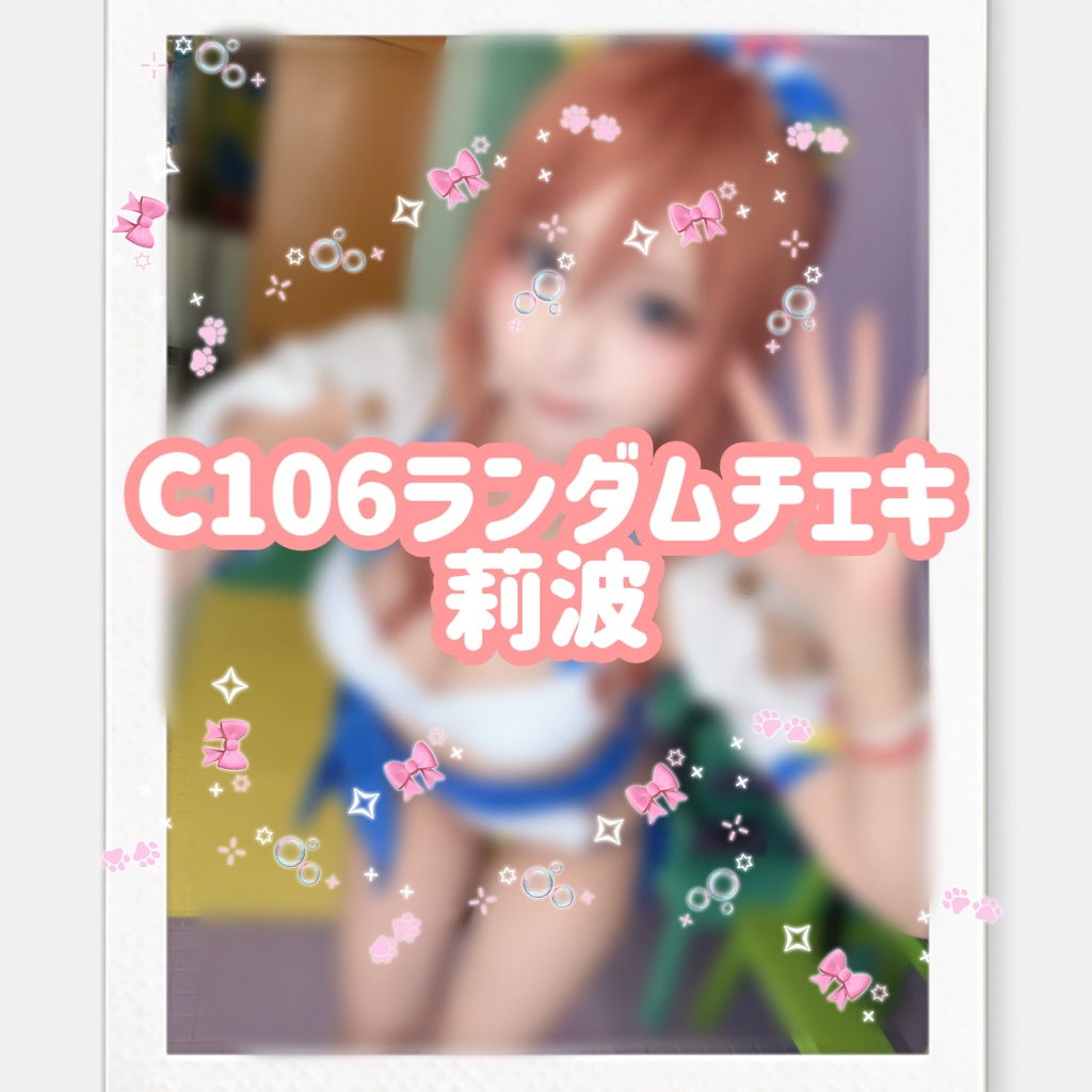 C106ランダムチェキ【莉波】