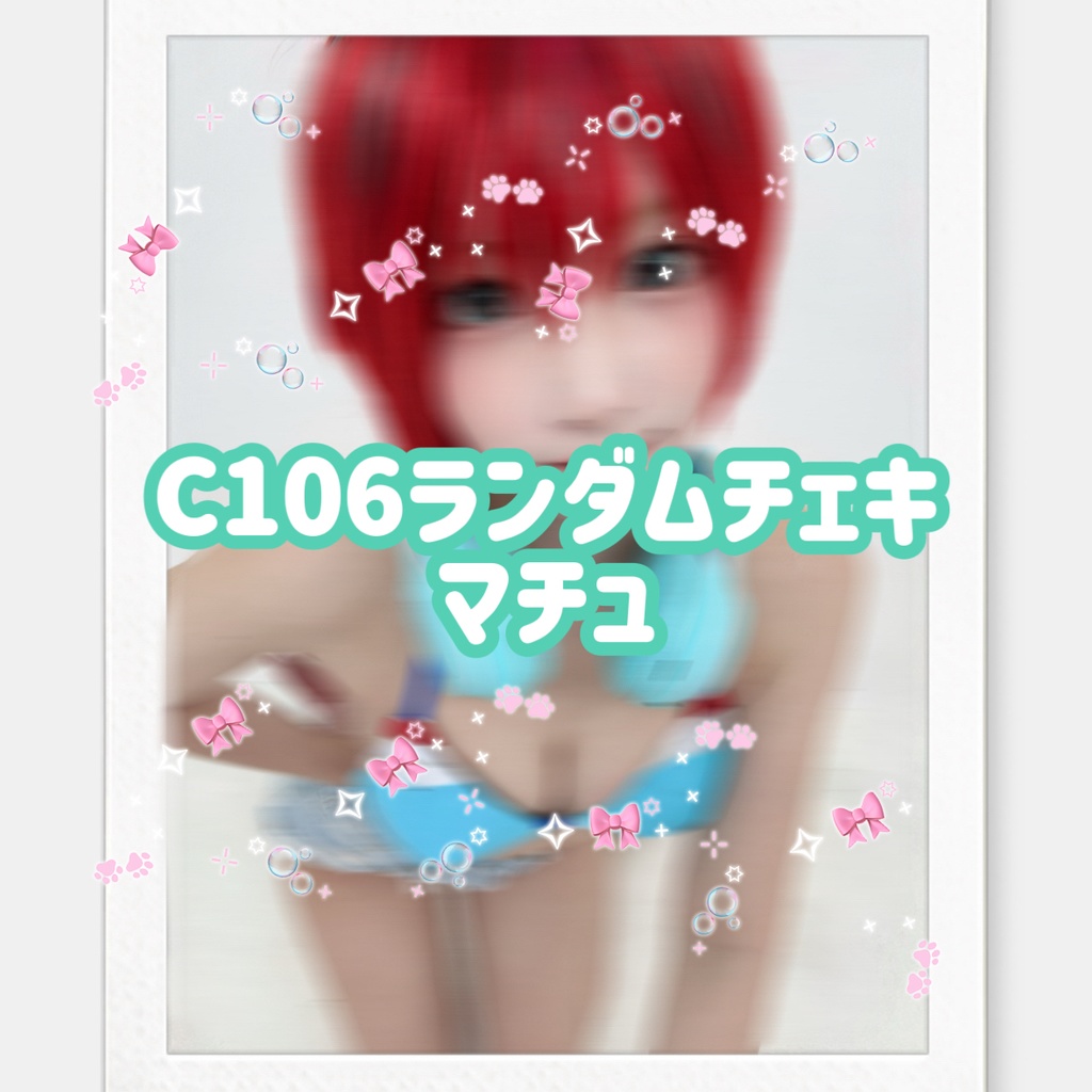 C106ランダムチェキ【マチュ】