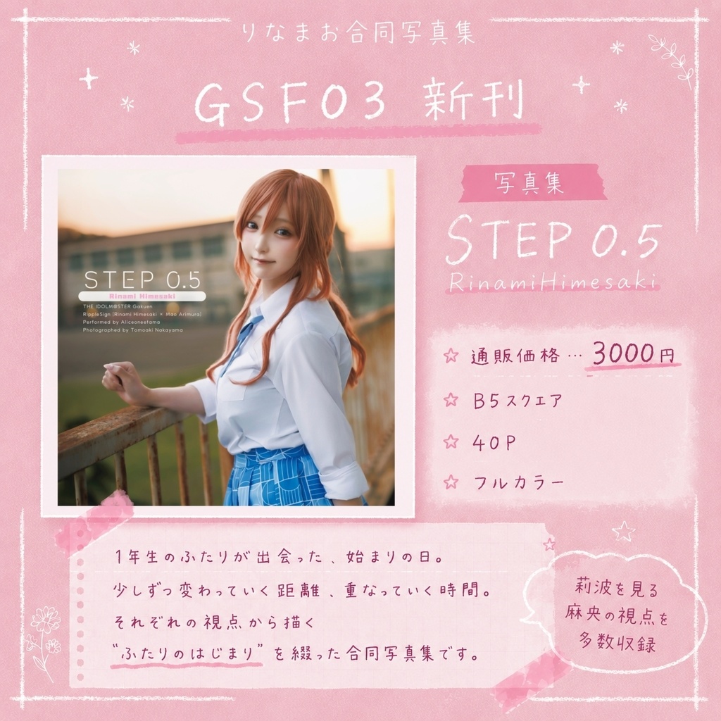 学マス姫崎莉波コスプレ写真集「STEP0.5 RinamiHimesaki」