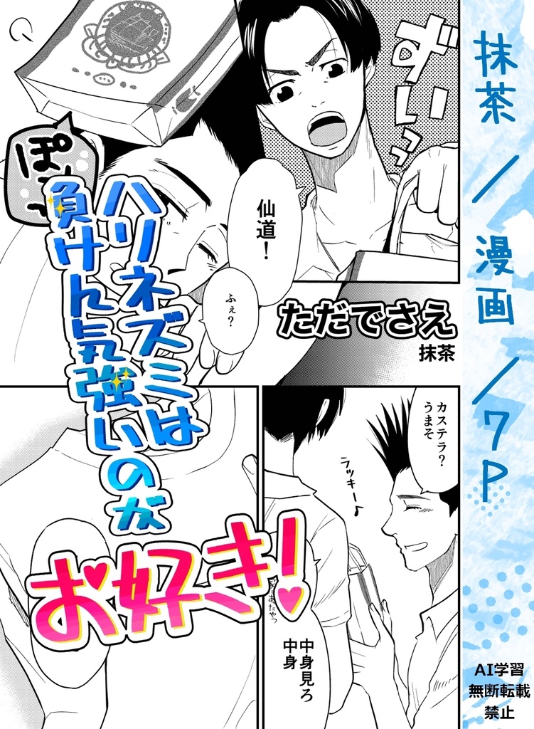 仙越アンソロジー【ハリネズミは負けん気強いのがお好き!】