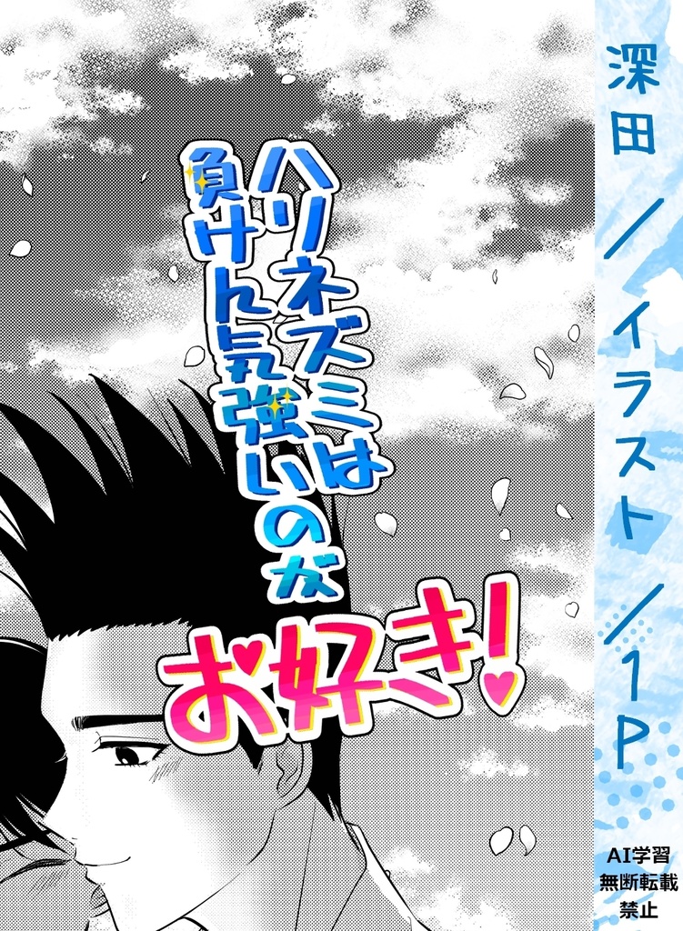 仙越アンソロジー【ハリネズミは負けん気強いのがお好き!】