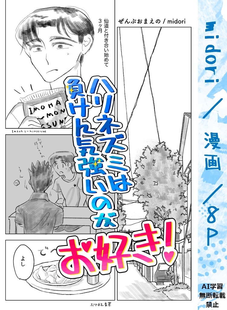 仙越アンソロジー【ハリネズミは負けん気強いのがお好き!】