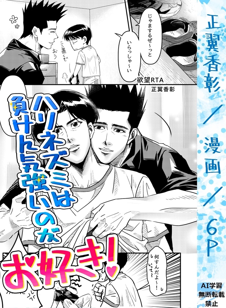 仙越アンソロジー【ハリネズミは負けん気強いのがお好き!】