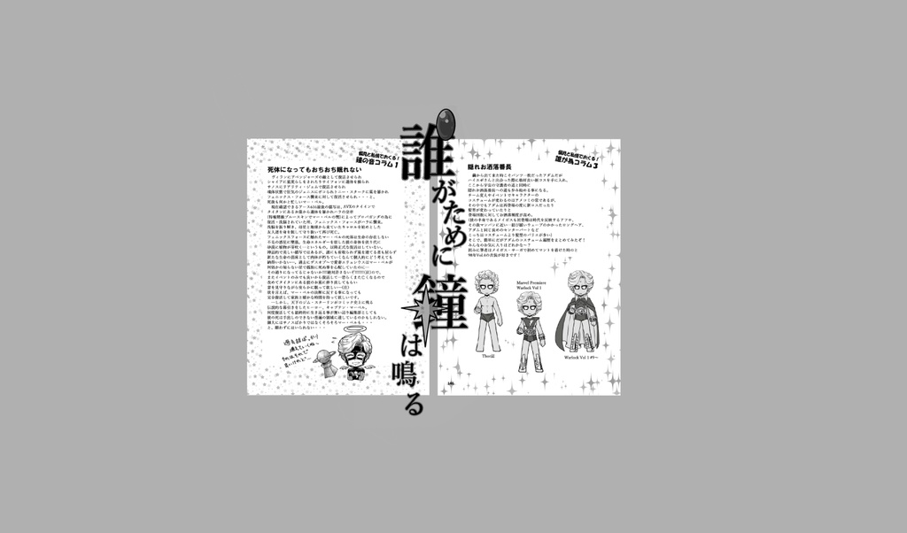 「誰がために鐘は鳴る」(キャプテン・マーベル&アダム・ウォーロック50th記念本)