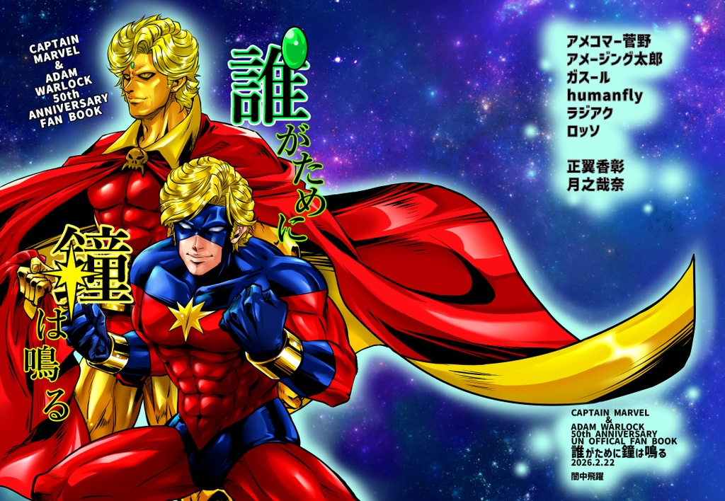「誰がために鐘は鳴る」（キャプテン･マーベル＆アダム･ウォーロック50th記念本）
