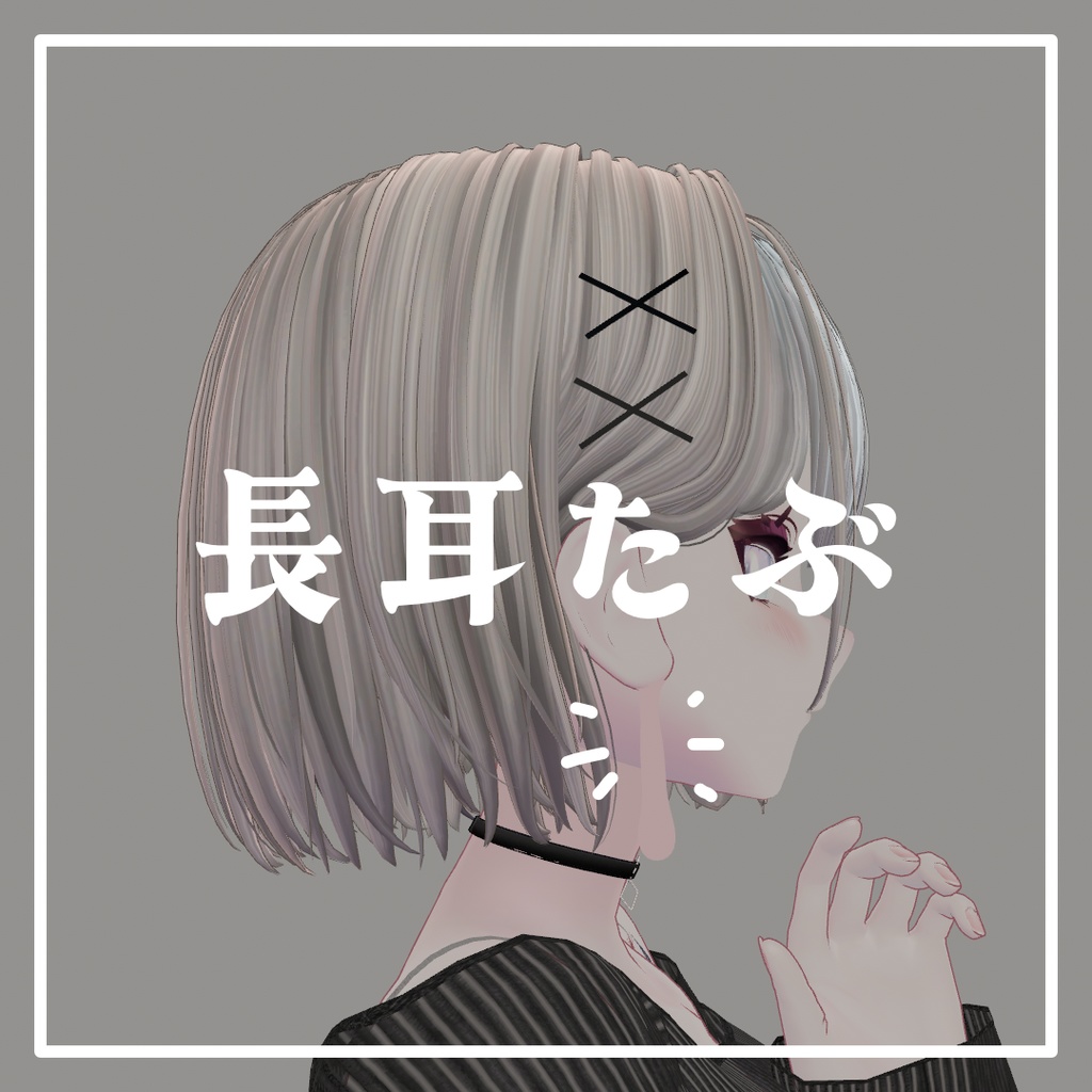 長耳たぶ【ルルネ対応】(MA設定済み)